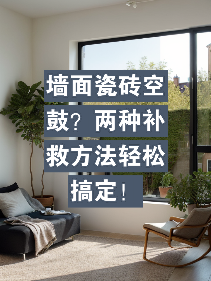 地砖空鼓最佳处理方法(地砖空鼓最佳处理方法视频徐州修复地砖空鼓的在哪找) 地砖空鼓最佳处理方法(地砖空鼓最佳处理方法视频徐州修复地砖空鼓的在哪找)